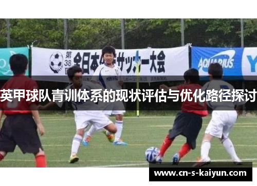 英甲球队青训体系的现状评估与优化路径探讨
