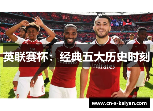 英联赛杯:经典五大历史时刻 英联赛杯:经典五大历史时刻