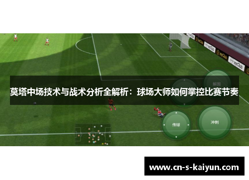 莫塔中场技术与战术分析全解析：球场大师如何掌控比赛节奏