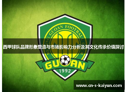 西甲球队品牌形象塑造与市场影响力分析及其文化传承价值探讨