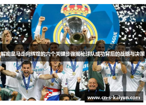 解密皇马走向辉煌的六个关键步骤揭秘球队成功背后的战略与决策