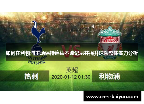 如何在利物浦主场保持连续不败记录并提升球队整体实力分析