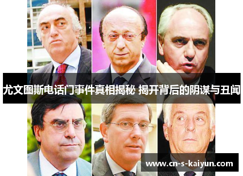 尤文图斯电话门事件真相揭秘 揭开背后的阴谋与丑闻