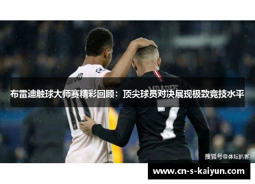 布雷迪触球大师赛精彩回顾：顶尖球员对决展现极致竞技水平