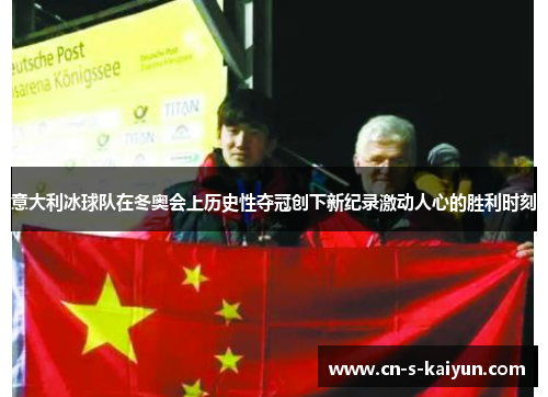 意大利冰球队在冬奥会上历史性夺冠创下新纪录激动人心的胜利时刻