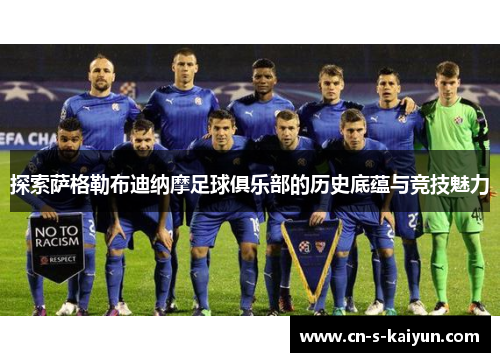 探索萨格勒布迪纳摩足球俱乐部的历史底蕴与竞技魅力