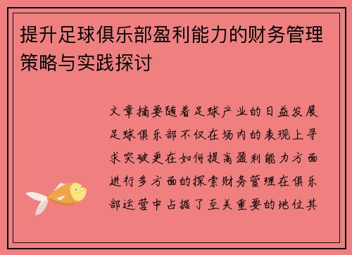提升足球俱乐部盈利能力的财务管理策略与实践探讨