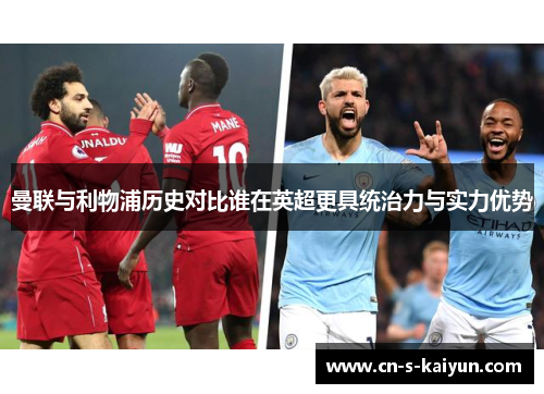 曼联与利物浦历史对比谁在英超更具统治力与实力优势