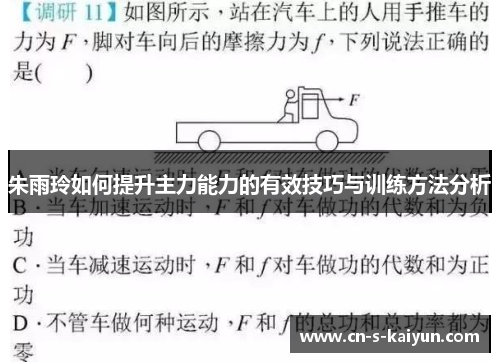 朱雨玲如何提升主力能力的有效技巧与训练方法分析