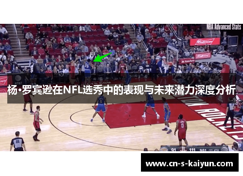 杨·罗宾逊在NFL选秀中的表现与未来潜力深度分析