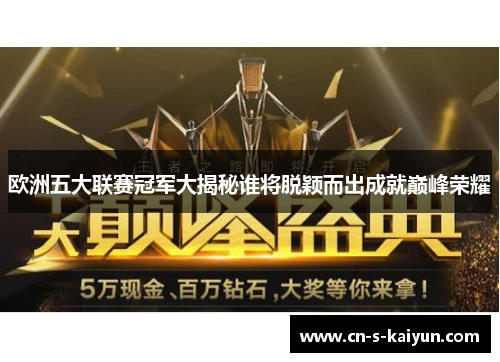 欧洲五大联赛冠军大揭秘谁将脱颖而出成就巅峰荣耀