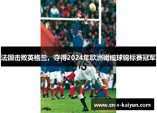法国击败英格兰，夺得2024年欧洲橄榄球锦标赛冠军