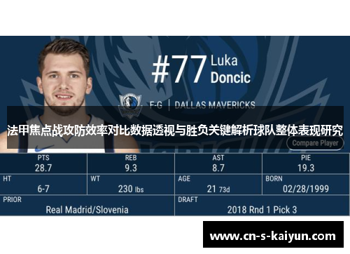 法甲焦点战攻防效率对比数据透视与胜负关键解析球队整体表现研究 法甲焦点战攻防效率对比数据透视与胜负关键解析球队整体表现研究