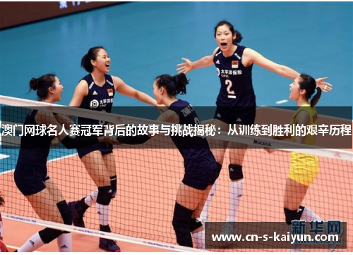 澳门网球名人赛冠军背后的故事与挑战揭秘：从训练到胜利的艰辛历程