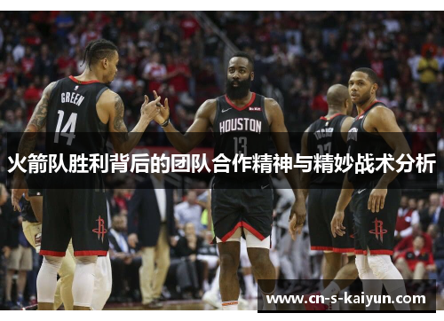 火箭队胜利背后的团队合作精神与精妙战术分析