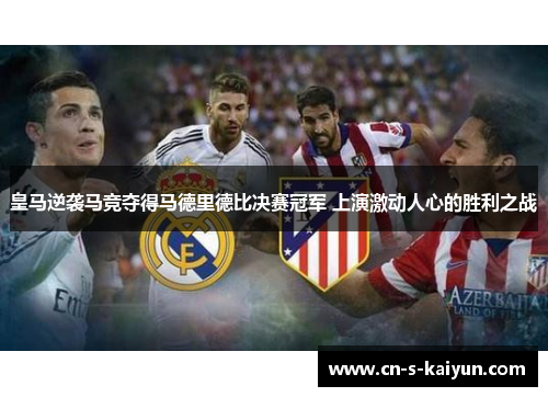 皇马逆袭马竞夺得马德里德比决赛冠军 上演激动人心的胜利之战 皇马逆袭马竞夺得马德里德比决赛冠军 上演激动人心的胜利之战