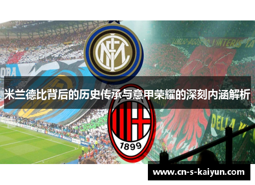 米兰德比背后的历史传承与意甲荣耀的深刻内涵解析 米兰德比背后的历史传承与意甲荣耀的深刻内涵解析