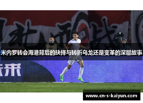 米内罗转会海港背后的抉择与转折乌龙还是变革的深层故事