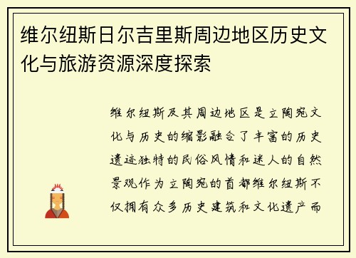 维尔纽斯日尔吉里斯周边地区历史文化与旅游资源深度探索