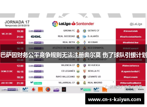 巴萨因财务公平竞争规则无法注册奥尔莫 伤了球队引援计划