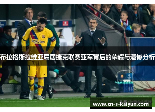 布拉格斯拉维亚屈居捷克联赛亚军背后的荣耀与遗憾分析