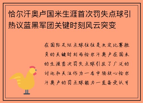 恰尔汗奥卢国米生涯首次罚失点球引热议蓝黑军团关键时刻风云突变