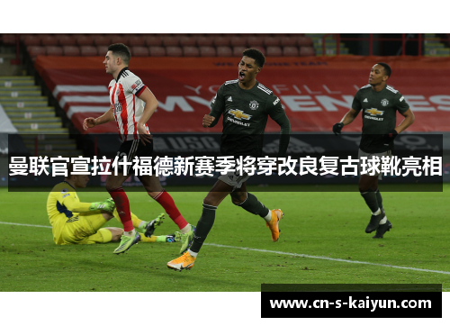 曼联官宣拉什福德新赛季将穿改良复古球靴亮相