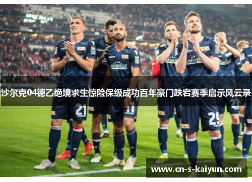沙尔克04德乙绝境求生惊险保级成功百年豪门跌宕赛季启示风云录