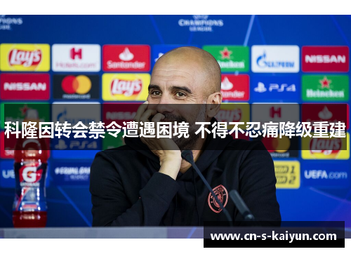 科隆因转会禁令遭遇困境 不得不忍痛降级重建 科隆因转会禁令遭遇困境 不得不忍痛降级重建