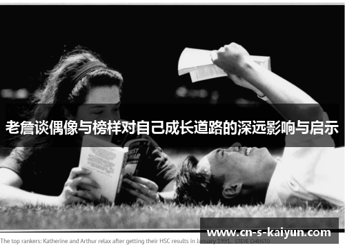 老詹谈偶像与榜样对自己成长道路的深远影响与启示