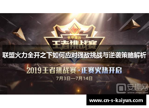 联盟火力全开之下如何应对强敌挑战与逆袭策略解析
