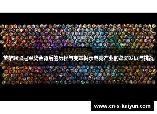 英雄联盟冠军奖金背后的历程与变革揭示电竞产业的蓬勃发展与挑战