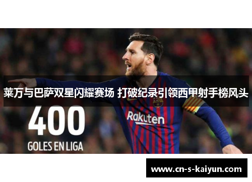 莱万与巴萨双星闪耀赛场 打破纪录引领西甲射手榜风头
