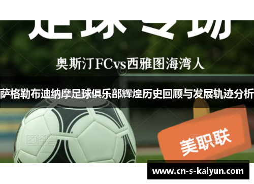 萨格勒布迪纳摩足球俱乐部辉煌历史回顾与发展轨迹分析