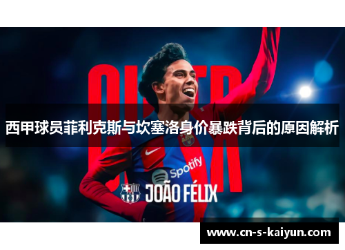 西甲球员菲利克斯与坎塞洛身价暴跌背后的原因解析