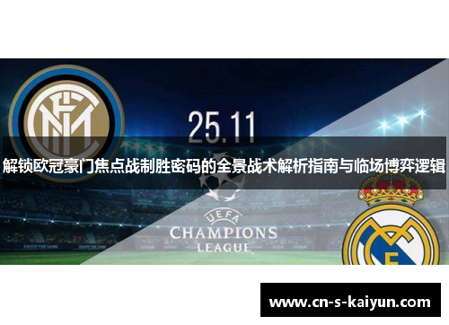 解锁欧冠豪门焦点战制胜密码的全景战术解析指南与临场博弈逻辑