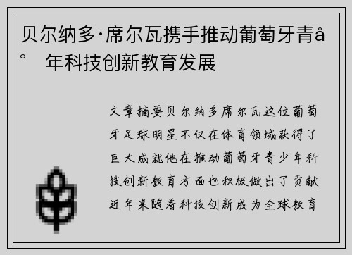 贝尔纳多·席尔瓦携手推动葡萄牙青少年科技创新教育发展