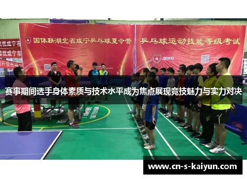 赛事期间选手身体素质与技术水平成为焦点展现竞技魅力与实力对决