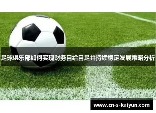 足球俱乐部如何实现财务自给自足并持续稳定发展策略分析