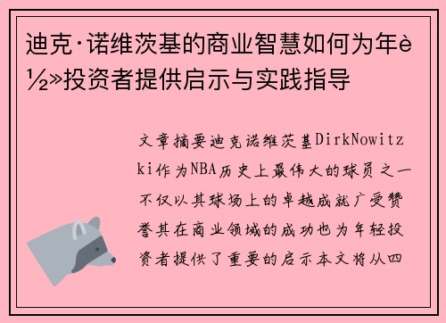 迪克·诺维茨基的商业智慧如何为年轻投资者提供启示与实践指导