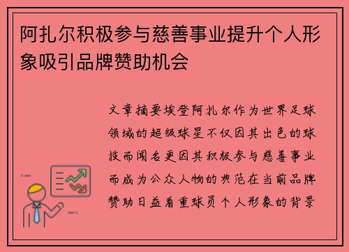 阿扎尔积极参与慈善事业提升个人形象吸引品牌赞助机会