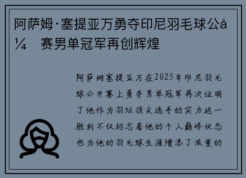 阿萨姆·塞提亚万勇夺印尼羽毛球公开赛男单冠军再创辉煌