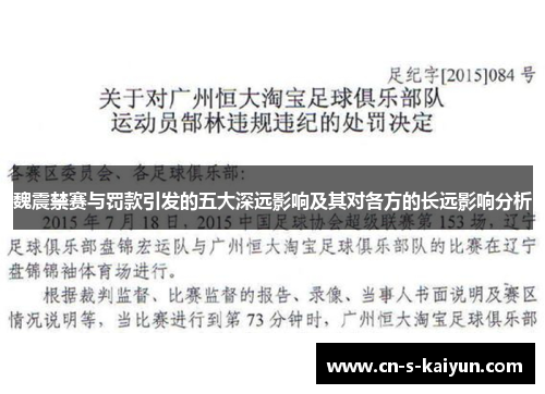 魏震禁赛与罚款引发的五大深远影响及其对各方的长远影响分析