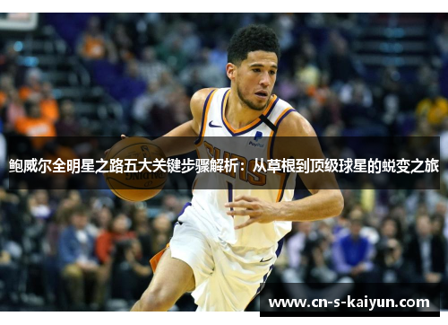 鲍威尔全明星之路五大关键步骤解析：从草根到顶级球星的蜕变之旅