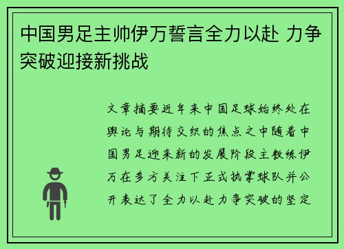 中国男足主帅伊万誓言全力以赴 力争突破迎接新挑战