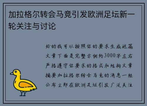加拉格尔转会马竞引发欧洲足坛新一轮关注与讨论