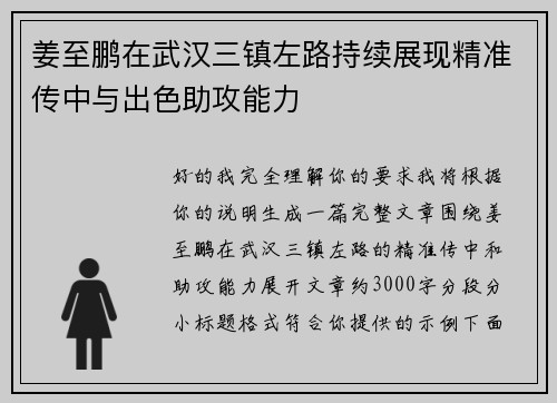 姜至鹏在武汉三镇左路持续展现精准传中与出色助攻能力 姜至鹏在武汉三镇左路持续展现精准传中与出色助攻能力