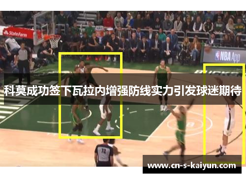 科莫成功签下瓦拉内增强防线实力引发球迷期待