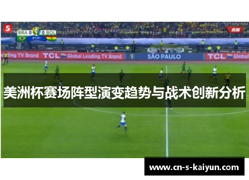 美洲杯赛场阵型演变趋势与战术创新分析