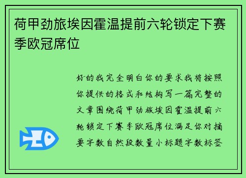 荷甲劲旅埃因霍温提前六轮锁定下赛季欧冠席位